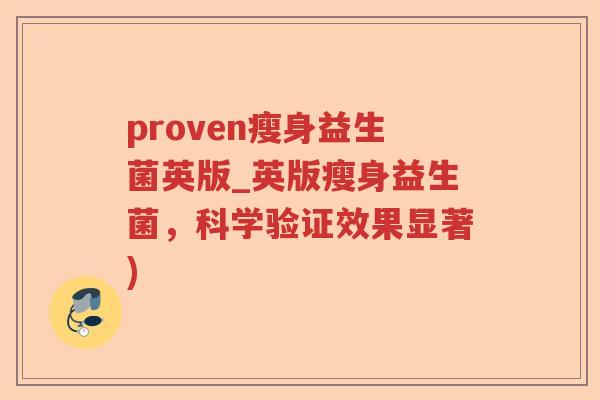 proven瘦身益生菌英版_英版瘦身益生菌，科学验证效果显著)