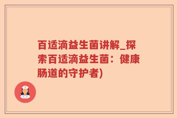 百适滴益生菌讲解_探索百适滴益生菌：健康肠道的守护者)