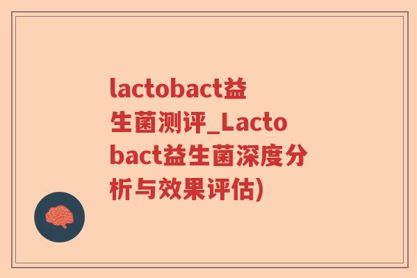 lactobact益生菌测评_Lactobact益生菌深度分析与效果评估)