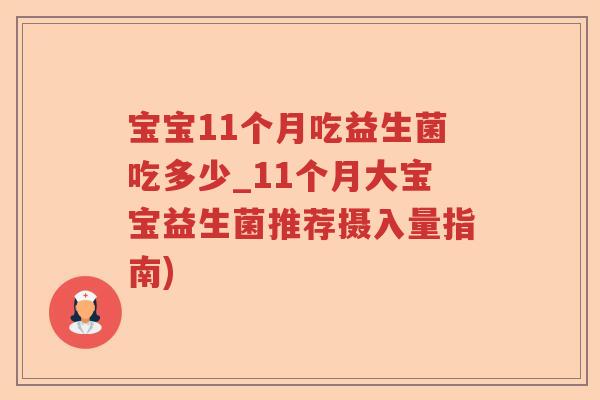 宝宝11个月吃益生菌吃多少_11个月大宝宝益生菌推荐摄入量指南)