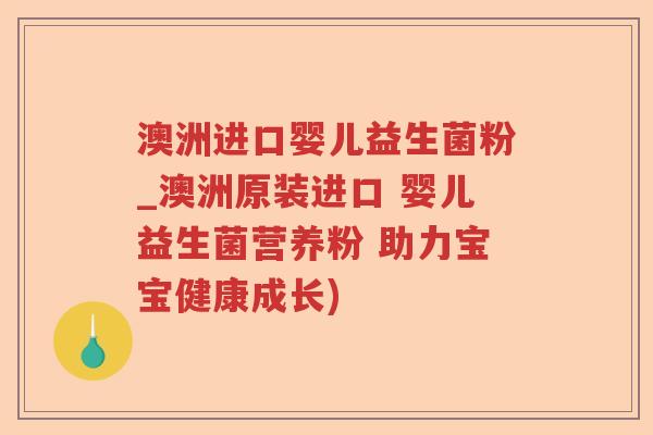 澳洲进口婴儿益生菌粉_澳洲原装进口 婴儿益生菌营养粉 助力宝宝健康成长)