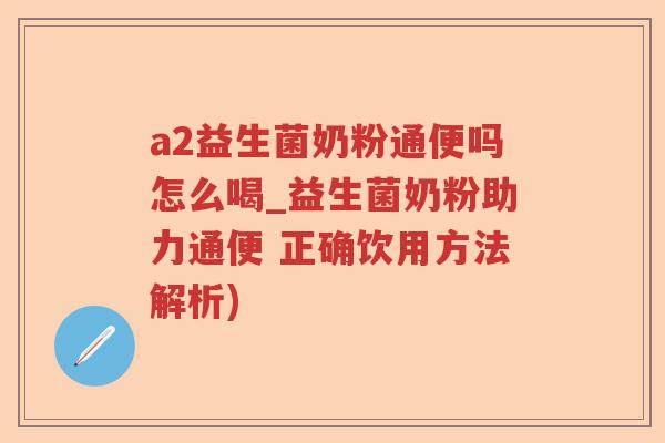 a2益生菌奶粉通便吗怎么喝_益生菌奶粉助力通便 正确饮用方法解析)