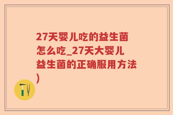 27天婴儿吃的益生菌怎么吃_27天大婴儿益生菌的正确服用方法)