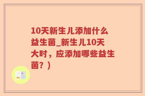 10天新生儿添加什么益生菌_新生儿10天大时，应添加哪些益生菌？)