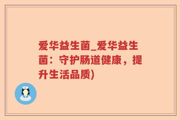 爱华益生菌_爱华益生菌：守护肠道健康，提升生活品质)