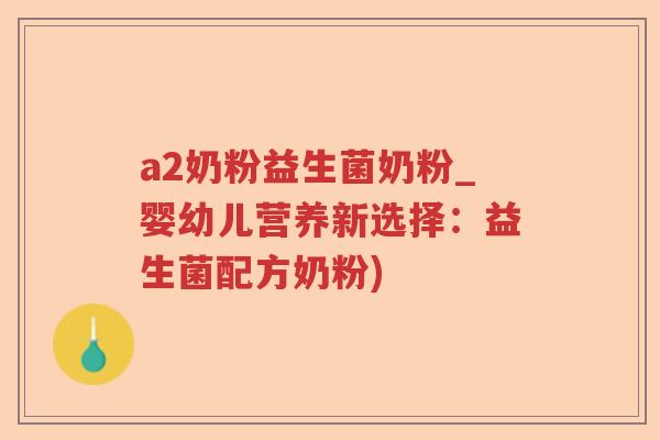a2奶粉益生菌奶粉_婴幼儿营养新选择：益生菌配方奶粉)