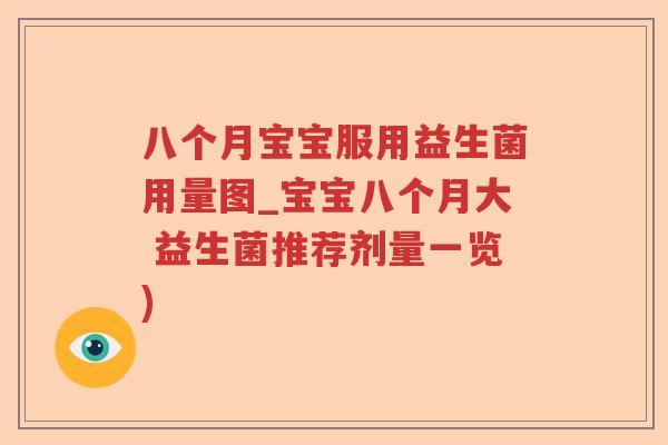 八个月宝宝服用益生菌用量图_宝宝八个月大 益生菌推荐剂量一览)