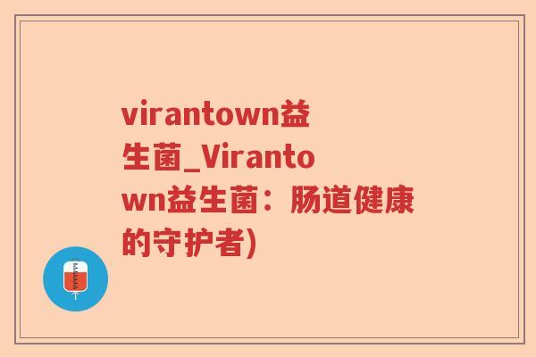 virantown益生菌_Virantown益生菌：肠道健康的守护者)