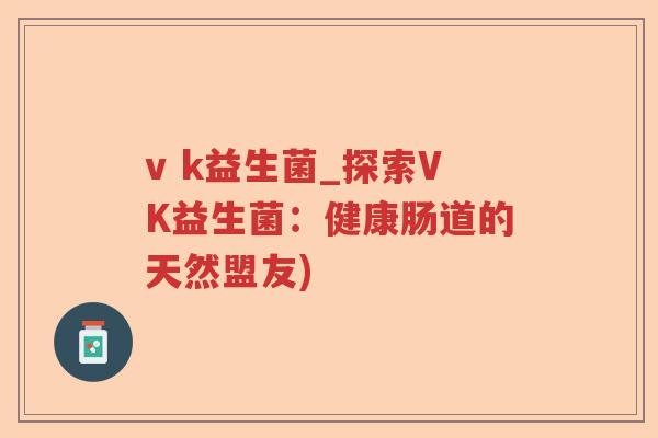 v k益生菌_探索VK益生菌：健康肠道的天然盟友)