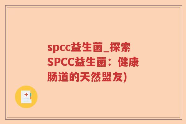 spcc益生菌_探索SPCC益生菌：健康肠道的天然盟友)
