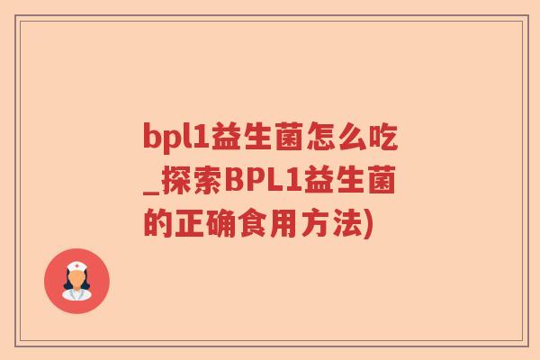 bpl1益生菌怎么吃_探索BPL1益生菌的正确食用方法)