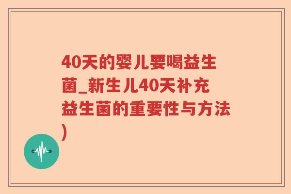 40天的婴儿要喝益生菌_新生儿40天补充益生菌的重要性与方法)
