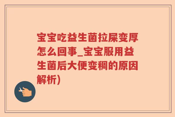 宝宝吃益生菌拉屎变厚怎么回事_宝宝服用益生菌后大便变稠的原因解析)