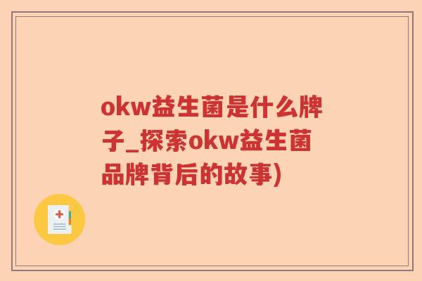 okw益生菌是什么牌子_探索okw益生菌品牌背后的故事)