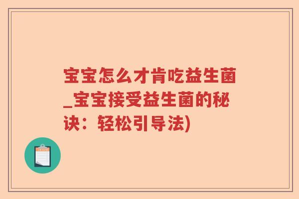 宝宝怎么才肯吃益生菌_宝宝接受益生菌的秘诀：轻松引导法)