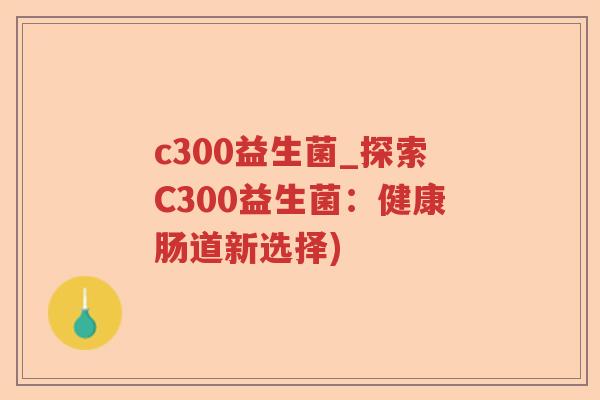 c300益生菌_探索C300益生菌：健康肠道新选择)