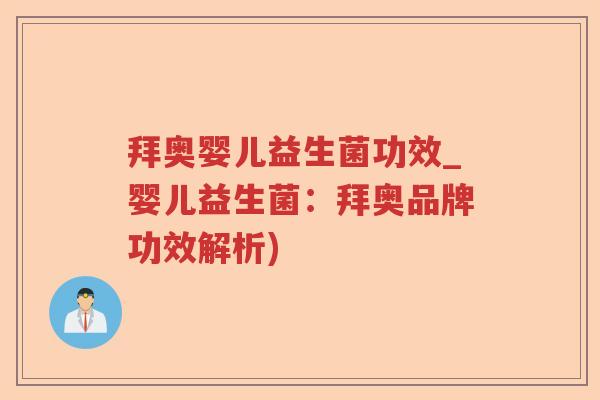 拜奥婴儿益生菌功效_婴儿益生菌：拜奥品牌功效解析)