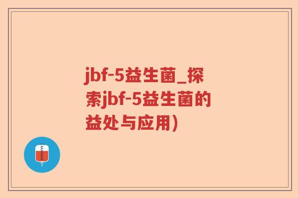 jbf-5益生菌_探索jbf-5益生菌的益处与应用)