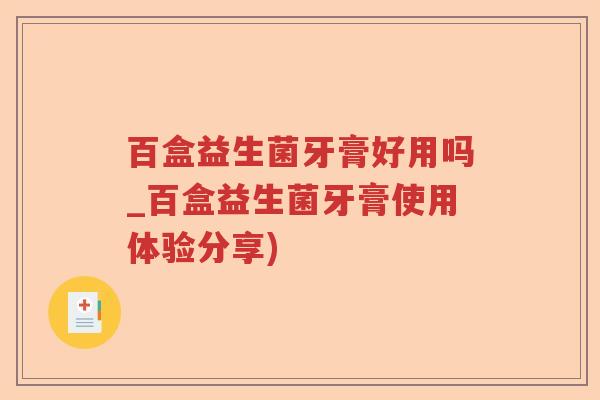 百盒益生菌牙膏好用吗_百盒益生菌牙膏使用体验分享)