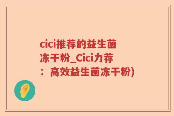 cici推荐的益生菌冻干粉_Cici力荐：高效益生菌冻干粉)