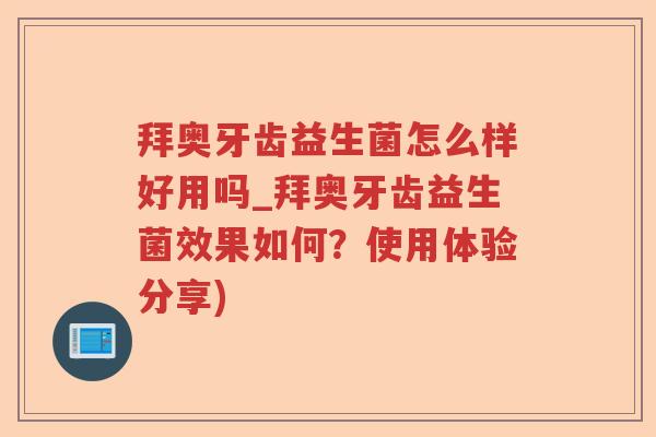 拜奥牙齿益生菌怎么样好用吗_拜奥牙齿益生菌效果如何？使用体验分享)
