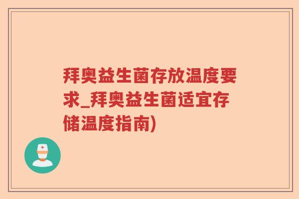 拜奥益生菌存放温度要求_拜奥益生菌适宜存储温度指南)
