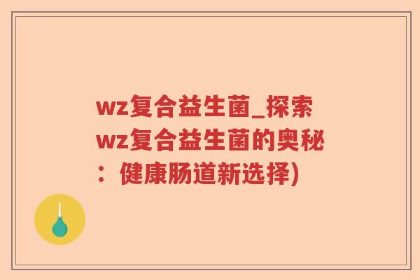wz复合益生菌_探索wz复合益生菌的奥秘：健康肠道新选择)