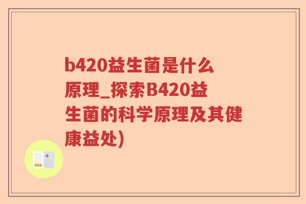 b420益生菌是什么原理_探索B420益生菌的科学原理及其健康益处)