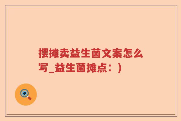 摆摊卖益生菌文案怎么写_益生菌摊点：)