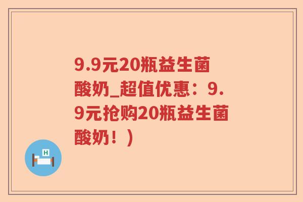 9.9元20瓶益生菌酸奶_超值优惠：9.9元抢购20瓶益生菌酸奶！)