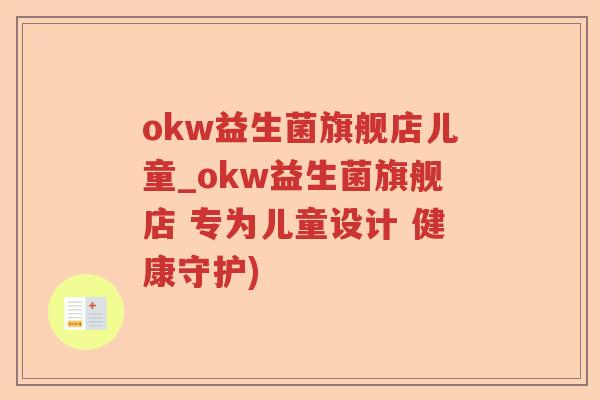 okw益生菌旗舰店儿童_okw益生菌旗舰店 专为儿童设计 健康守护)