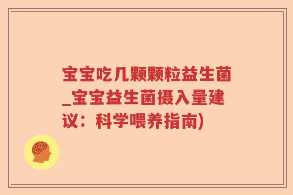 宝宝吃几颗颗粒益生菌_宝宝益生菌摄入量建议：科学喂养指南)