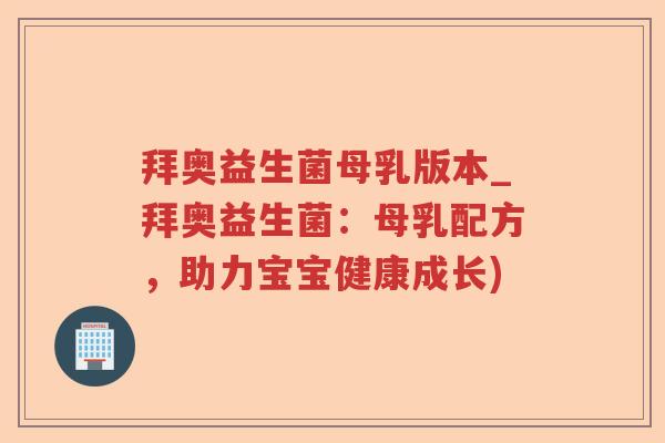 拜奥益生菌母乳版本_拜奥益生菌：母乳配方，助力宝宝健康成长)