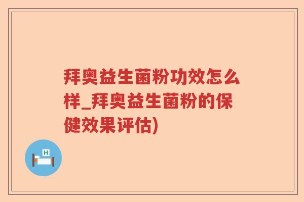 拜奥益生菌粉功效怎么样_拜奥益生菌粉的保健效果评估)