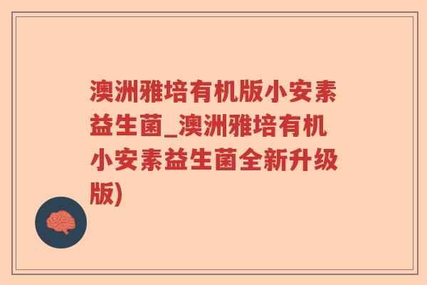 澳洲雅培有机版小安素益生菌_澳洲雅培有机小安素益生菌全新升级版)