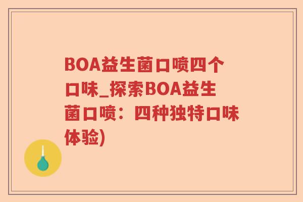 BOA益生菌口喷四个口味_探索BOA益生菌口喷：四种独特口味体验)