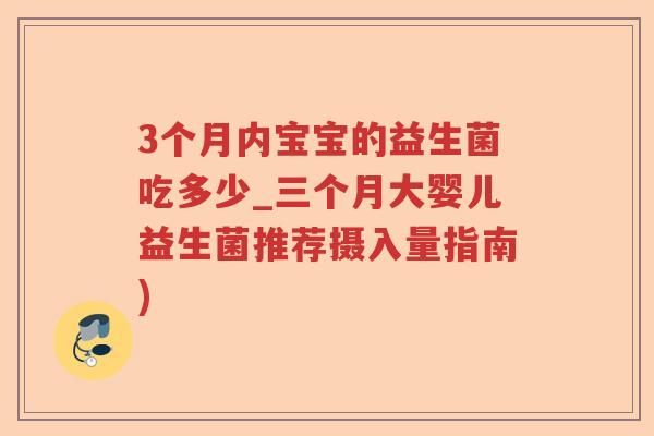 3个月内宝宝的益生菌吃多少_三个月大婴儿益生菌推荐摄入量指南)