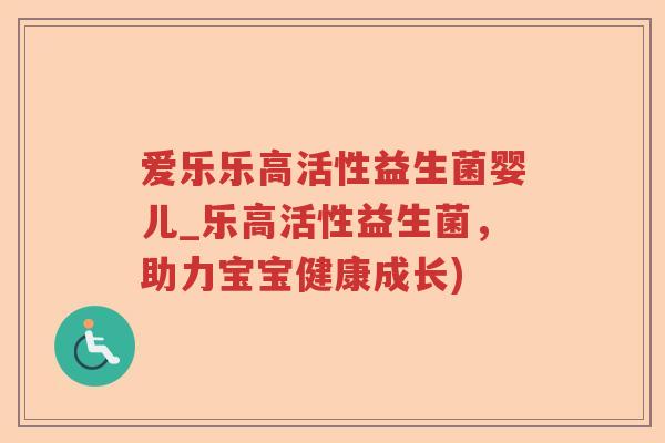 爱乐乐高活性益生菌婴儿_乐高活性益生菌，助力宝宝健康成长)