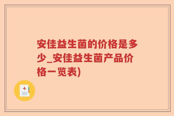 安佳益生菌的价格是多少_安佳益生菌产品价格一览表)