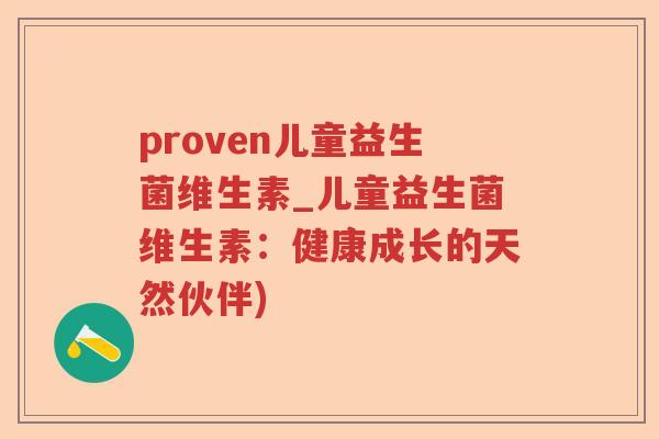proven儿童益生菌维生素_儿童益生菌维生素：健康成长的天然伙伴)