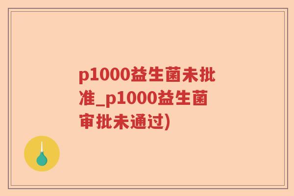 p1000益生菌未批准_p1000益生菌审批未通过)