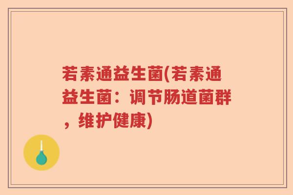 若素通益生菌(若素通益生菌：调节肠道菌群，维护健康)