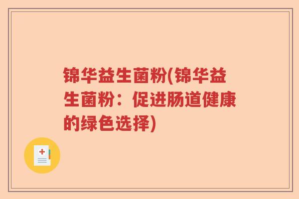 锦华益生菌粉(锦华益生菌粉：促进肠道健康的绿色选择)