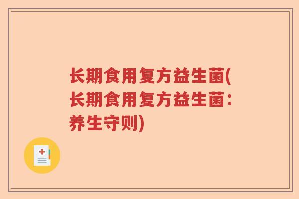 长期食用复方益生菌(长期食用复方益生菌：养生守则)