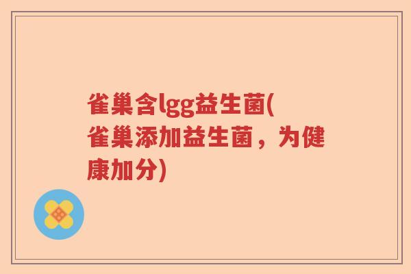 雀巢含lgg益生菌(雀巢添加益生菌，为健康加分)