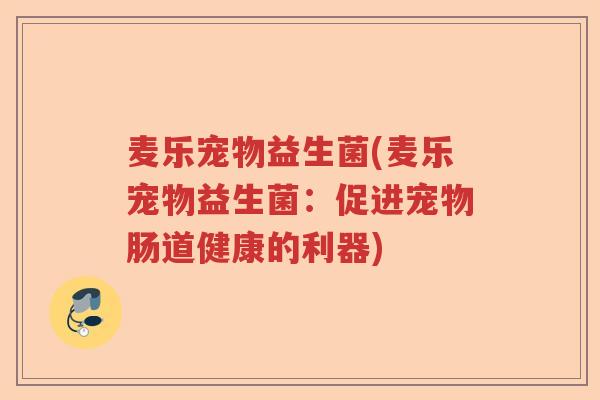 麦乐宠物益生菌(麦乐宠物益生菌：促进宠物肠道健康的利器)