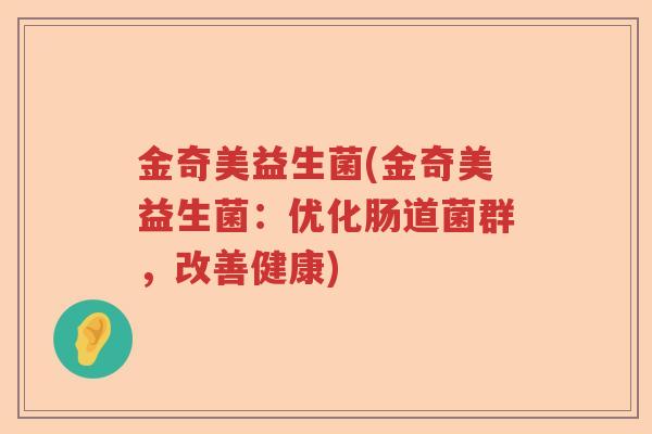 金奇美益生菌(金奇美益生菌：优化肠道菌群，改善健康)