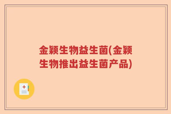 金颖生物益生菌(金颖生物推出益生菌产品)