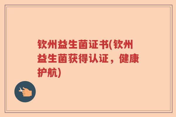 钦州益生菌证书(钦州益生菌获得认证，健康护航)