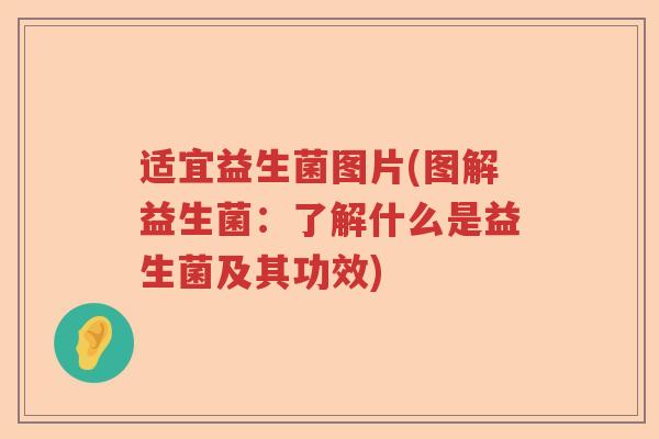适宜益生菌图片(图解益生菌：了解什么是益生菌及其功效)